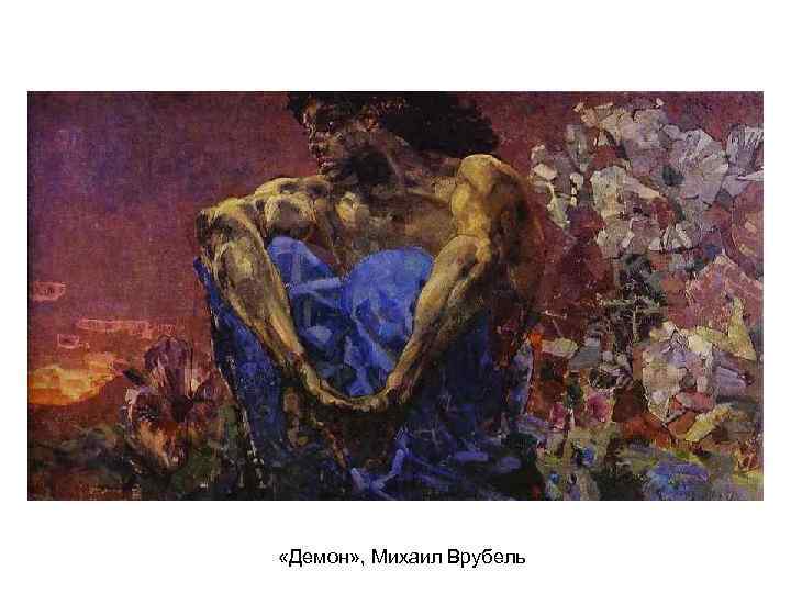  «Демон» , Михаил Врубель 