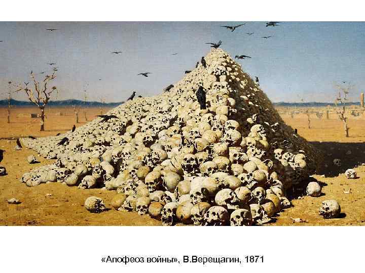  «Апофеоз войны» , В. Верещагин, 1871 