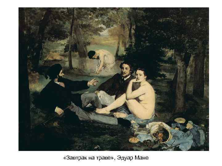  «Завтрак на траве» , Эдуар Мане 
