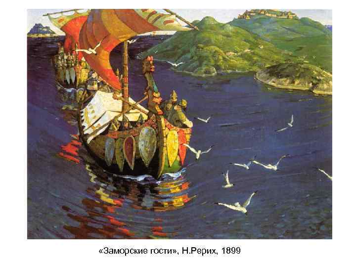  «Заморские гости» , Н. Рерих, 1899 