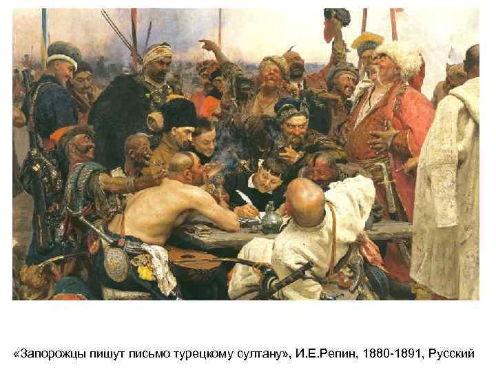  «Запорожцы пишут письмо турецкому султану» , И. Е. Репин, 1880 -1891, Русский 