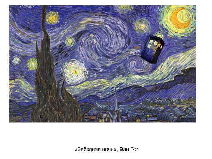  «Звёздная ночь» , Ван Гог 