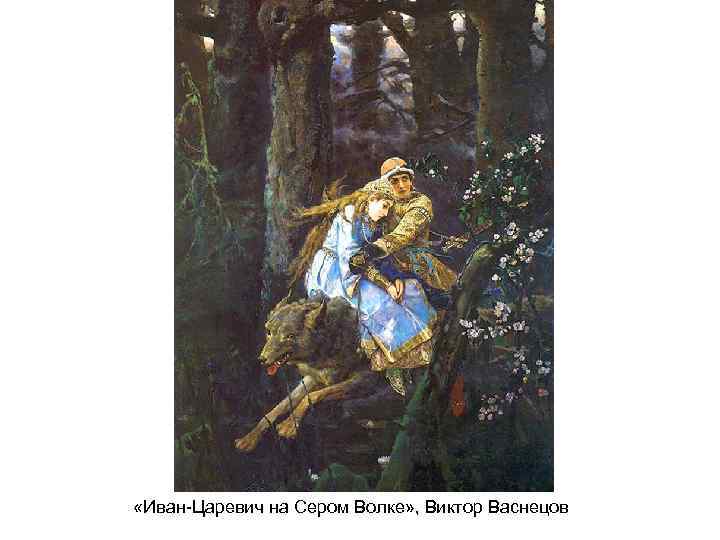  «Иван-Царевич на Сером Волке» , Виктор Васнецов 