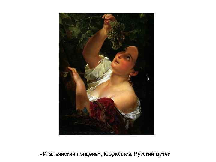  «Итальянский полдень» , К. Брюллов, Русский музей 