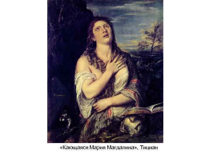  «Кающаяся Мария Магдалина» , Тициан 