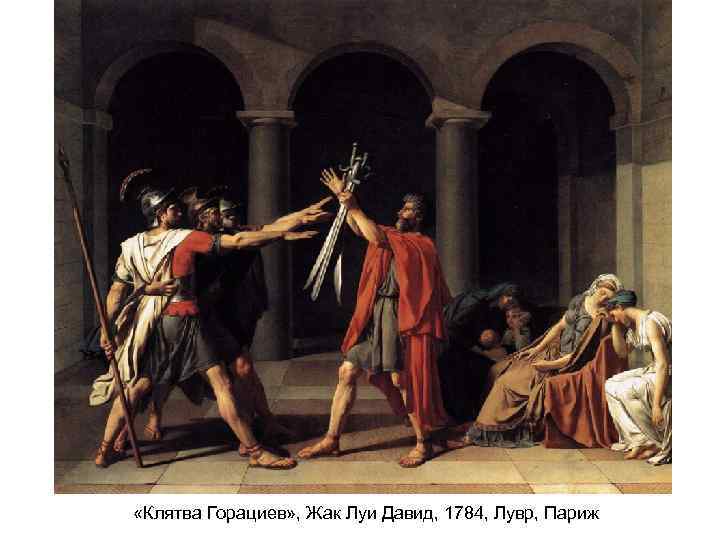  «Клятва Горациев» , Жак Луи Давид, 1784, Лувр, Париж 