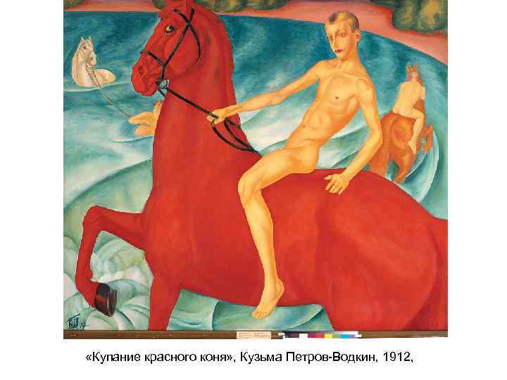  «Купание красного коня» , Кузьма Петров-Водкин, 1912, 