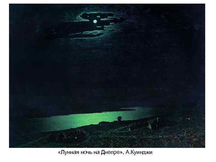  «Лунная ночь на Днепре» , А. Куинджи 