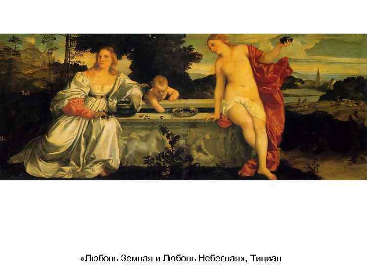  «Любовь Земная и Любовь Небесная» , Тициан 