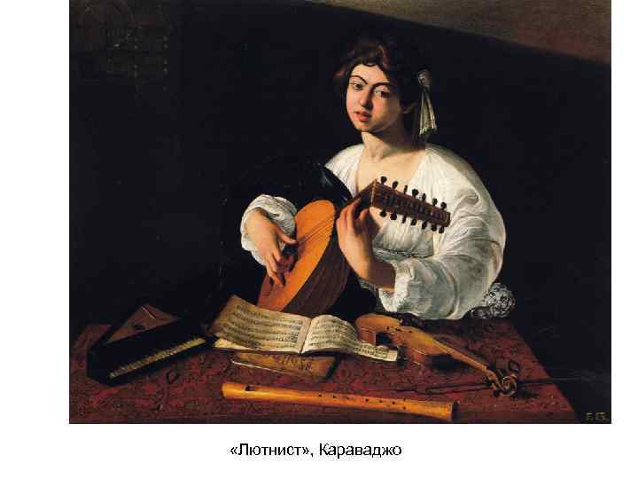  «Лютнист» , Караваджо 