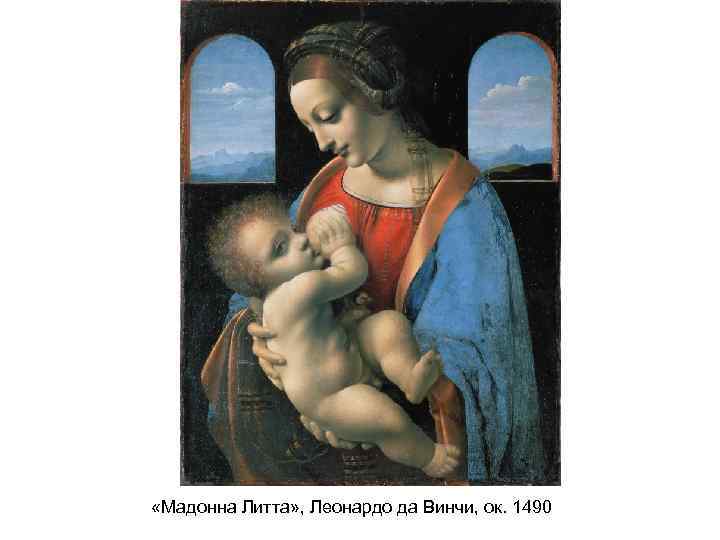  «Мадонна Литта» , Леонардо да Винчи, ок. 1490 
