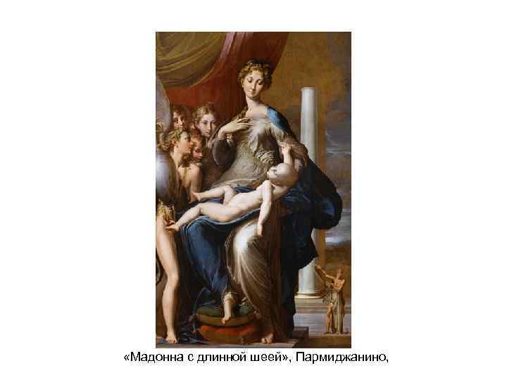  «Мадонна с длинной шеей» , Пармиджанино, 