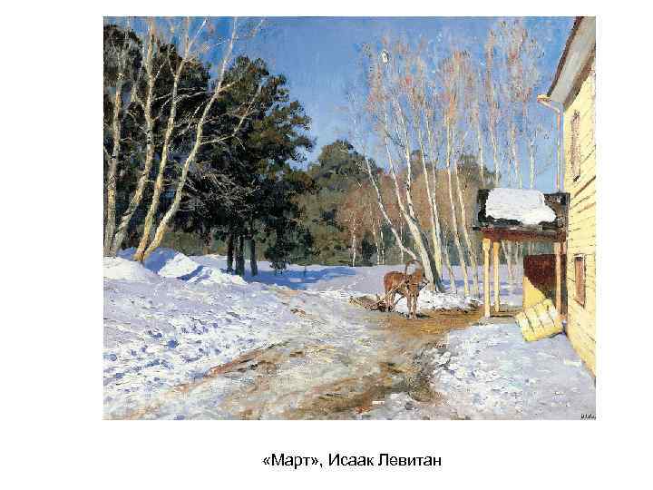  «Март» , Исаак Левитан 