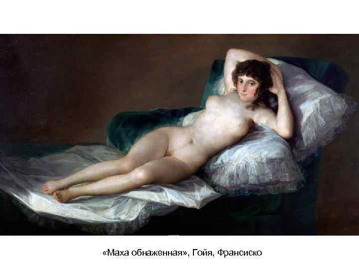  «Маха обнаженная» , Гойя, Франсиско 