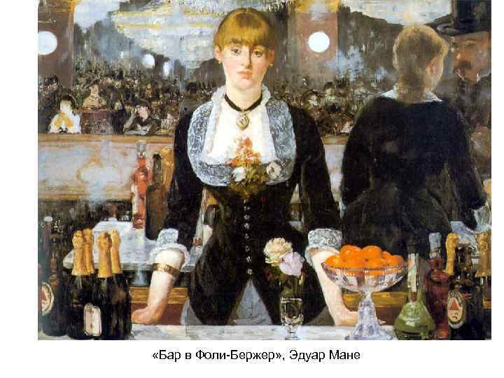  «Бар в Фоли-Бержер» , Эдуар Мане 