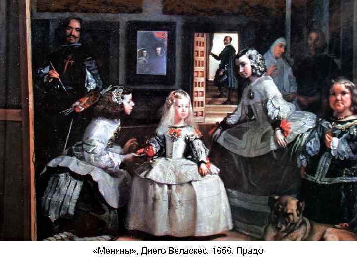  «Менины» , Диего Веласкес, 1656, Прадо 