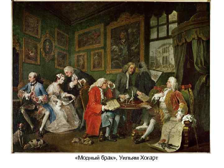  «Модный брак» , Уильям Хогарт 