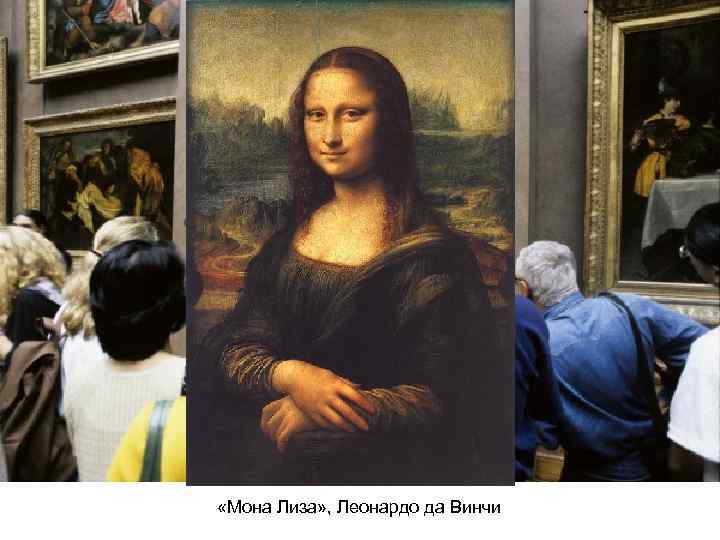  «Мона Лиза» , Леонардо да Винчи 