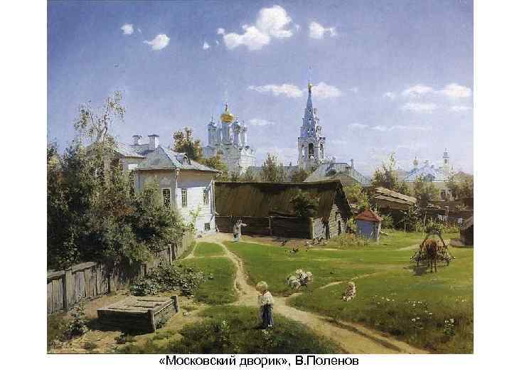  «Московский дворик» , В. Поленов 