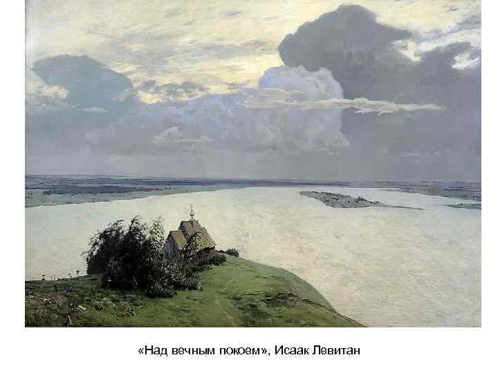  «Над вечным покоем» , Исаак Левитан 