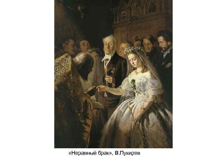  «Неравный брак» , В. Пукирев 