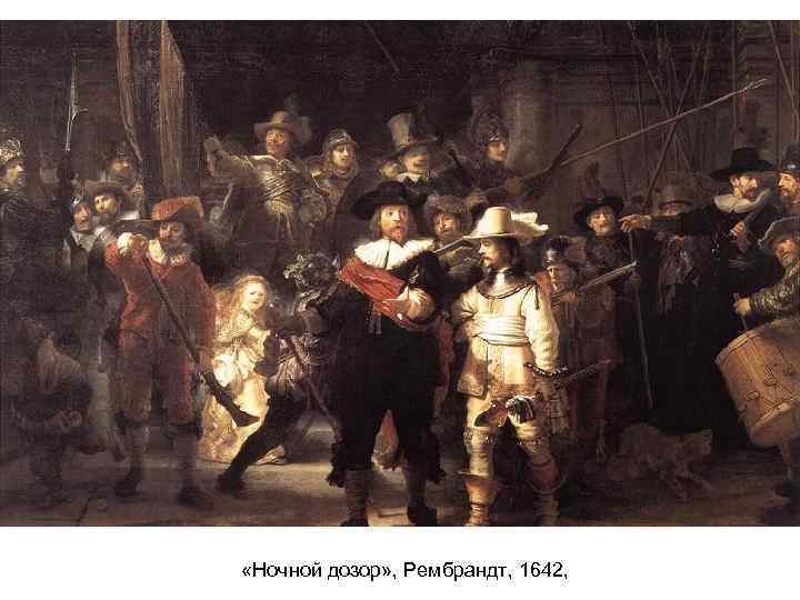  «Ночной дозор» , Рембрандт, 1642, 