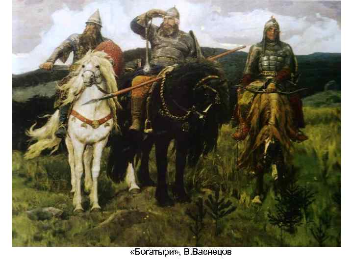  «Богатыри» , В. Васнецов 