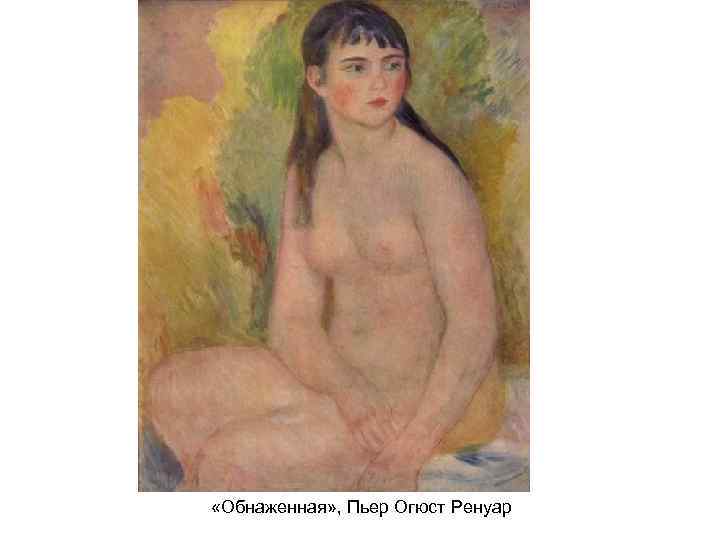  «Обнаженная» , Пьер Огюст Ренуар 