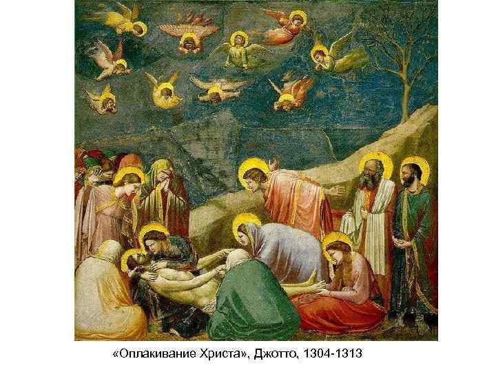  «Оплакивание Христа» , Джотто, 1304 -1313 