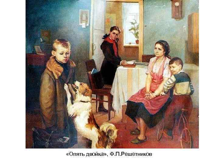  «Опять двойка» , Ф. П. Решетников 