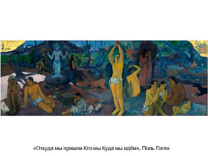  «Откуда мы пришли Кто мы Куда мы идём» , Поль Гоген 