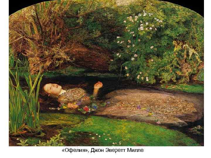  «Офелия» , Джон Эверетт Милле 