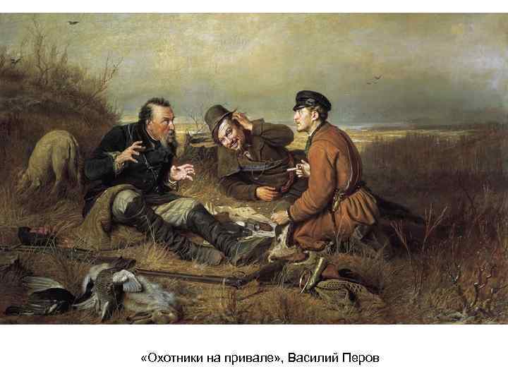  «Охотники на привале» , Василий Перов 