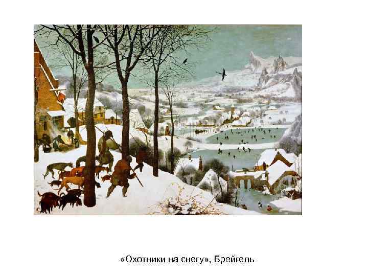  «Охотники на снегу» , Брейгель 