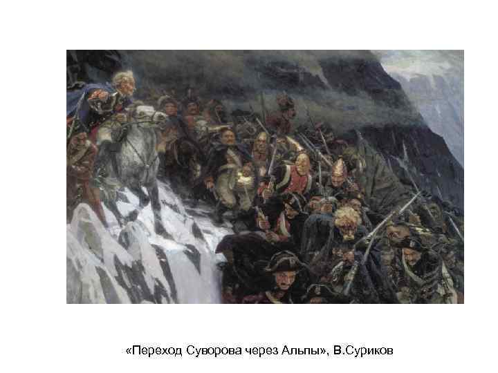 «Переход Суворова через Альпы» , В. Суриков 