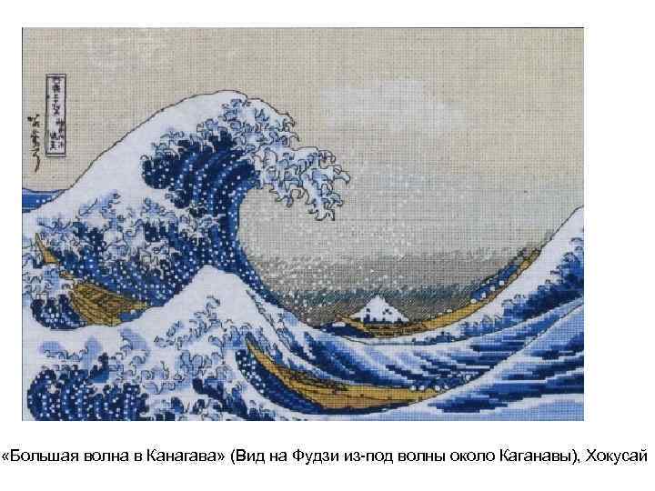  «Большая волна в Канагава» (Вид на Фудзи из-под волны около Каганавы), Хокусай 
