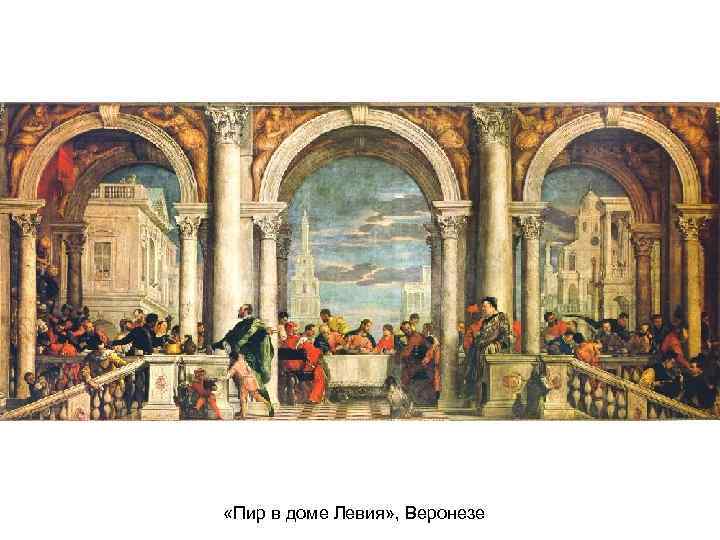  «Пир в доме Левия» , Веронезе 