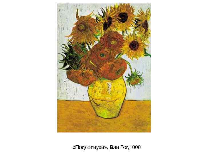  «Подсолнухи» , Ван Гог, 1888 
