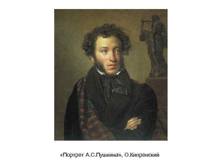 «Портрет А. С. Пушкина» , О. Кипренский 