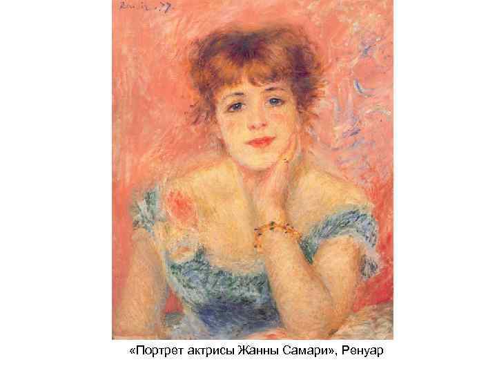 Ренуаровская актриса. Ренуар Жанна Самари оригинал. Портрет Жанны Самари оригинал. Автор картины портрет актрисы Жанны Самари. Портрет актрисы Жанны Самари Ренуар стиль.