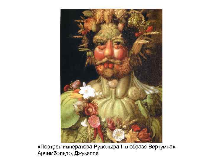  «Портрет императора Рудольфа II в образе Вертумна» , Арчимбольдо, Джузеппе 