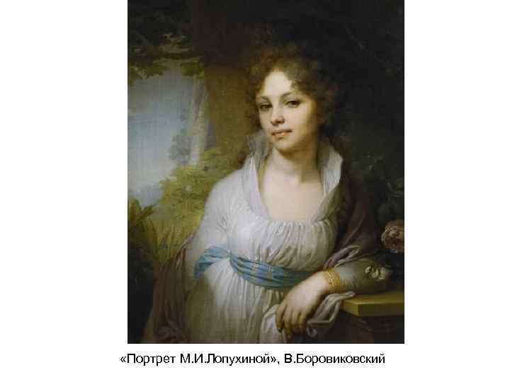  «Портрет М. И. Лопухиной» , В. Боровиковский 