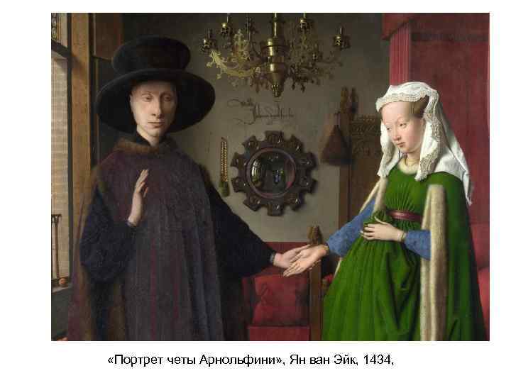  «Портрет четы Арнольфини» , Ян ван Эйк, 1434, 