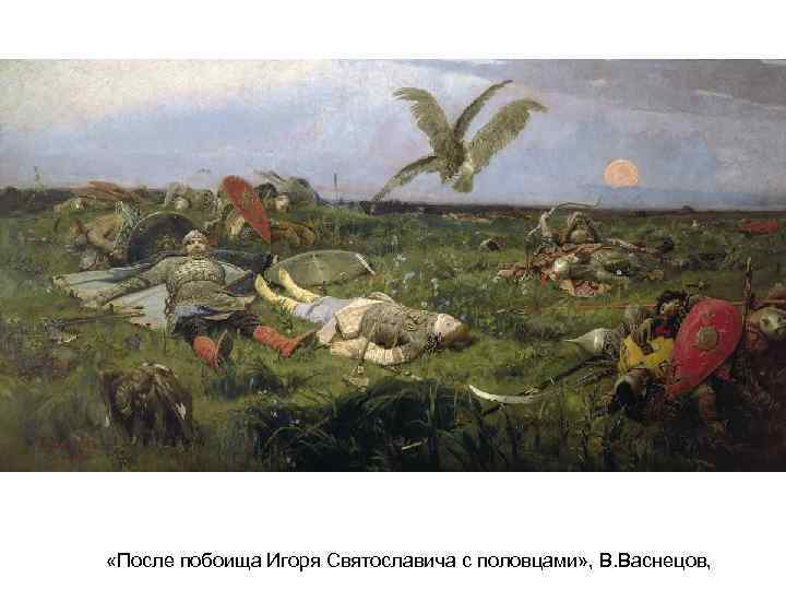  «После побоища Игоря Святославича с половцами» , В. Васнецов, 