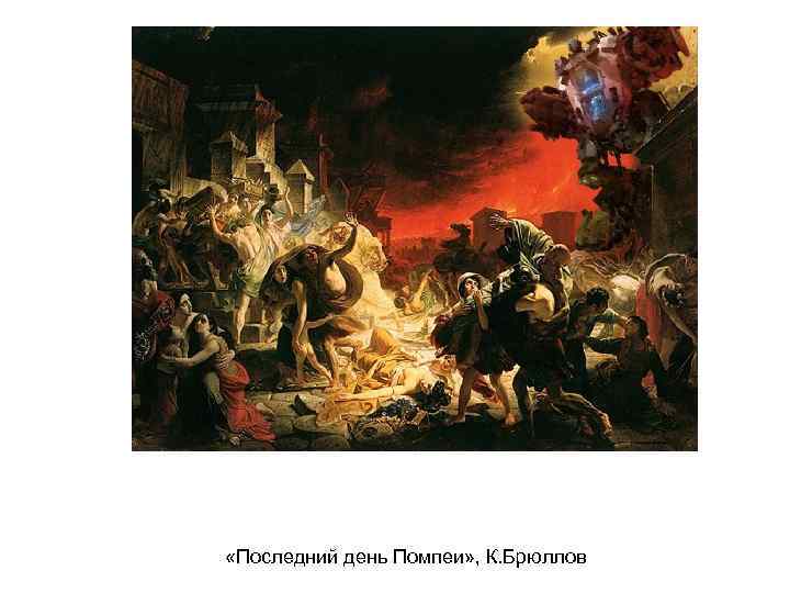 «Последний день Помпеи» , К. Брюллов 