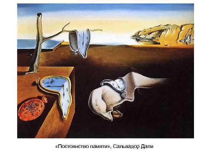  «Постоянство памяти» , Сальвадор Дали 