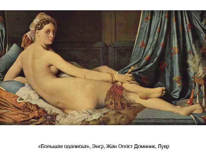  «Большая одалиска» , Энгр, Жан Огюст Доминик, Лувр 