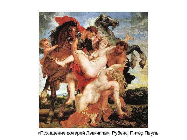  «Похищение дочерей Левкиппа» , Рубенс, Питер Пауль 