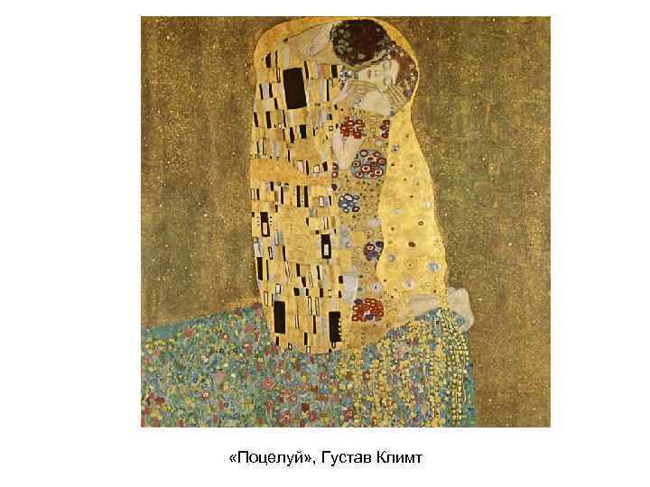  «Поцелуй» , Густав Климт 