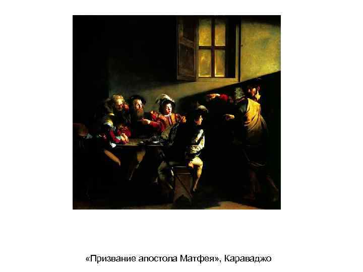  «Призвание апостола Матфея» , Караваджо 